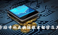股票市场中的区块链技术解密及其影响