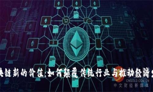 区块链新的价值：如何颠覆传统行业与推动经济发展