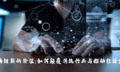 区块链新的价值：如何颠覆传统行业与推动经济