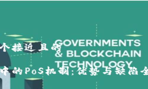 思考一个接近且的

区块链中的PoS机制：优势与缺陷全面解析