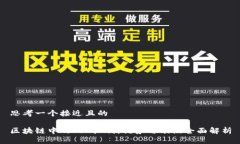 思考一个接近且的区块链中的PoS机制：优势与缺