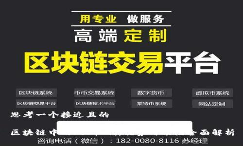 思考一个接近且的

区块链中的PoS机制：优势与缺陷全面解析
