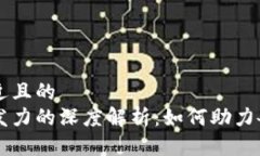 思考一个接近且的区块链借势发力的深度解析：
