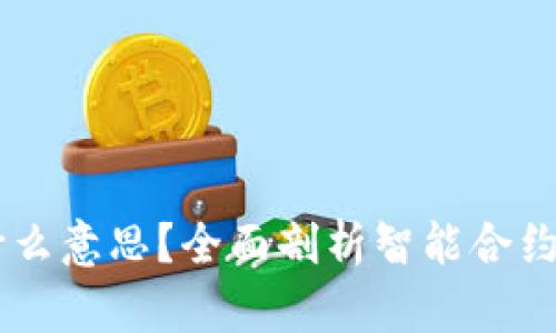 思考和关键词

区块链SC是什么意思？全面剖析智能合约的内涵与应用