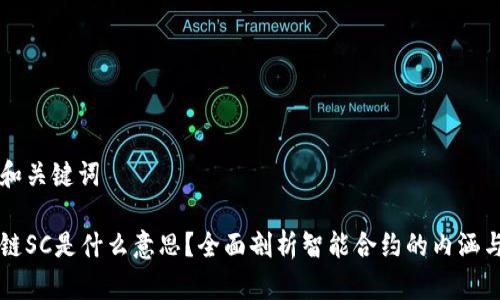 思考和关键词

区块链SC是什么意思？全面剖析智能合约的内涵与应用