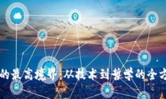 区块链的最高境界：从技术到哲学的全方位探索