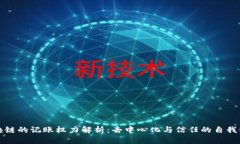 区块链的记账权力解析：去中心化与信任的自我