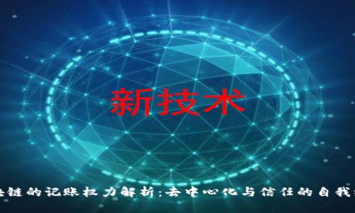 区块链的记账权力解析：去中心化与信任的自我维持