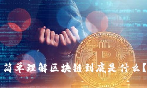 简单理解区块链到底是什么？