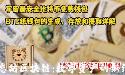 
星态坊区块链：数字资产的新纪元