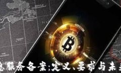 区块链信息服务备案：定义、要求与未来发展趋