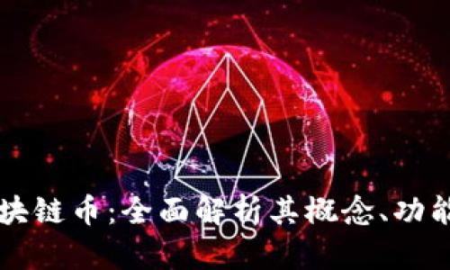 Echo区块链币：全面解析其概念、功能与前景