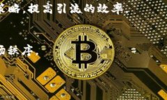 区块链精准引流是一个结合区块链技术与市场营