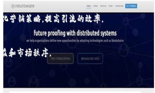 区块链精准引流是一个结合区块链技术与市场营销的概念，旨在通过数据的透明性和不可篡改性，精准地引导用户流量到特定的平台、产品或服务上。为了更好地理解这一概念，我们可以将其拆解为几个关键部分：区块链的作用、引流的定义，以及如何将这两者结合以实现精准引流。

### 区块链的作用

区块链是一种去中心化的分布式账本技术，具有以下几个特点：

1. **透明性**：所有的交易和数据都在区块链上公开可查，增加了信任感。
2. **安全性**：由于数据被分布在多个节点上，且经过加密处理，因此不易被篡改。
3. **智能合约**：区块链支持智能合约，这是一种自动执行的合约，能够减少信任成本，提高效率。

这些特点使得区块链在数据管理、资源共享以及市场营销上具有独特的优势。

### 引流的定义

引流是指通过各种手段和策略，将潜在客户或用户引导到某个平台或产品上，以增加流量、提高转化率。在当前的数字营销环境中，以往的引流方式多为模糊和粗放的，而精准引流则更多依赖具体的数据分析和用户行为的了解。

### 区块链精准引流的结合

将区块链的特性与引流策略结合，可以实现以下几个方面的：

1. **用户行为的透明跟踪**：通过区块链技术，可以精确记录用户的行为数据，为市场营销提供更真实的基础。
2. **防止数据造假**：在引流过程中，许多平台可能会虚假宣传或者数据显示不真实，而区块链的透明性可以有效防止这种情况。
3. **激励机制**：通过智能合约可以设定激励机制，鼓励用户分享或参与，从而实现精准引流。

整体来看，区块链精准引流是一种利用区块链特性来提高市场营销效果的创新方案，通过透明和安全的数据管理，帮助企业更有效地吸引目标 customers。

### 相关问题

1. **区块链如何促进精准引流？**
2. **在实践中如何实施区块链精准引流？**
3. **与传统引流方式相比，区块链引流有哪些优势？**
4. **如何评估区块链精准引流的效果？**
5. **区块链精准引流在不同领域的应用实例是什么？**
6. **未来区块链精准引流的发展趋势如何？**

下面我们将逐一对上述问题进行详细探讨。

### 问题 1: 区块链如何促进精准引流？

去中心化的信任机制
区块链的去中心化特性使得用户不再完全依赖于单一机构。用户可以直接访问数据，核实信息的真实性，这种透明性建立了更强的信任基础。在精准引流中，信任是关键因素。如果用户相信平台和产品提供的信息，他们更可能进行转化。

用户行为记录
区块链允许永久保存用户在平台上的每一次互动。这种永久性和不可篡改的特性使得市场营销人员可以准确分析用户行为，发现潜在的目标群体。同时，这种真实的数据也使得广告更具针对性，从而提高引流效果。

数据隐私保护
在区块链上，用户的数据是加密的，只有在用户同意的情况下才会被分享。因此，用户在与品牌互动时，会感到更安全。这种保护措施能够有效增加用户参与度，从而提高引流效率。

智能合约与激励机制
通过智能合约，品牌能够设定一定的激励措施，比如用户完成某些任务（如点击广告、分享信息等）后获得小额代币或优惠。这种机制不仅能提高用户的参与度，还能通过链上数据进行精准的用户分析。

### 问题 2: 在实践中如何实施区块链精准引流？

选择合适的平台
选择一个合适的区块链平台是实施精准引流的第一步。需要根据目标用户群体和业务需求选择公链或私链。例如，如果你希望实现高透明度的用户行为数据记录，公链可能是更好的选择；如果注重数据隐私和速度，私链则更加适合。

制定数据策略
需要明确你想要获取哪些用户数据，哪些数据是进行精准引流所必需的。基于用户互动的关键数据（如访问时长、点击率等）制定数据采集策略，通过区块链存储这些数据，以便于后期分析。

构建社区与激励机制
利用区块链的特性，可以构建用户社区，增强用户粘性。通过奖励机制吸引用户参与，比如举办区块链数字货币的空投，使用户愿意分享和推荐，从而实现精准引流。

持续与反馈
实施后，需持续监测引流效果，根据用户反馈不断引流策略。通过区块链的数据透明性，可以实时获取用户交互数据，快速迭代引流策略。

### 问题 3: 与传统引流方式相比，区块链引流有哪些优势？

数据透明性
传统引流大多依赖中心化平台的数据，但这些数据可能存在偏差和不实的信息，而采用区块链后，所有数据都是公开透明的，增加了用户的信任感。

用户隐私保护
传统引流方式在用户数据使用上比较灵活，容易出现隐私泄露的问题，而区块链可以让用户对数据使用进行控制，从而更好地保护用户隐私。

高效激励机制
区块链提供的智能合约使得激励机制能够自动化，降低管理成本，同时能够根据实时数据调整激励政策，增强引流效率。

抗操控性
由于区块链的数据是不可篡改的，用户不会受到操控或者虚假信息的影响，相比传统方法，引流的效果更加可靠。

### 问题 4: 如何评估区块链精准引流的效果？

明确KPI指标
在评估任何引流效果时，明确KPI（关键绩效指标）是至关重要的。可以设定访问量、转化率、用户参与度等多项指标作为评估依据。

数据分析
利用区块链透明的数据分析工具，实时监控用户互动，分析引流来源，这能帮助你找到什么方法最有效，同时发现需要改进的地方。

用户反馈
直接通过问卷或反馈系统获取用户对引流活动的看法。了解用户的真实想法能够在一定程度上反映引流的效果。

A/B测试
通过A/B测试的方法，可以对不同的引流策略及广告效果进行比较。这种方法能够让你更精准地判断哪个策略最为有效。

### 问题 5: 区块链精准引流在不同领域的应用实例是什么？

电商领域
在电商行业，通过区块链技术搭建的用户行为数据平台，可以有效记录用户在购物过程中的行为，为后续的精准营销提供依据。同时，采用智能合约为购物用户提供限时优惠，激励购买。

金融领域
金融行业可以利用区块链的透明性和去中心化特征，精确追踪客户的投资行为，从而进行精准营销。同时，在用户购买金融产品时，可以通过激励措施（如返佣）来吸引更多客户。

旅游行业
旅行平台可通过区块链技术记录用户的搜索偏好和历史消费行为，提供个性化的旅行推荐。在促销活动中，通过代币奖励用户分享自己的旅行体验，吸引更多用户参与。

社交媒体
社交媒体可以通过区块链追踪用户的互动，从而提供精确的广告投放，并在用户完成某些特定动作（如分享）后，给予他们可用于平台内消费的代币奖励，以促进平台互动性。

### 问题 6: 未来区块链精准引流的发展趋势如何？

技术不断成熟
随着区块链技术的快速发展，其在各个领域的应用逐渐成熟。未来，行业标准和最佳实践将会逐步形成，区块链精准引流的实施将更加规范化。

用户需求变化
未来用户对数据隐私和安全的关注将日益加强，区块链的去中心化特点刚好满足了这一需求。这也将促进精准引流采用更加创新的方式来吸引用户。

结合人工智能
未来，区块链与人工智能的结合将为精准引流提供更强大的数据分析能力。通过AI分析用户行为，可以更好地制定个性化营销策略，提高引流的效率。

法律法规适应
伴随着区块链技术的发展，相应的法律法规也将在逐步完善，针对区块链引流的合规性将变得更加重要，以保障用户权益和市场秩序。

这就是对“区块链精准引流”的详细解析和相关问题的探讨，希望能帮助你更好地理解这个概念并应用于实践中。