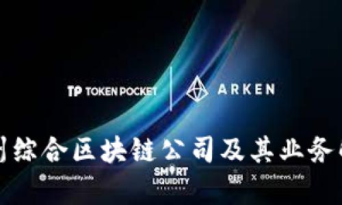 赣州综合区块链公司及其业务解析