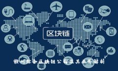 赣州综合区块链公司及其业务解析