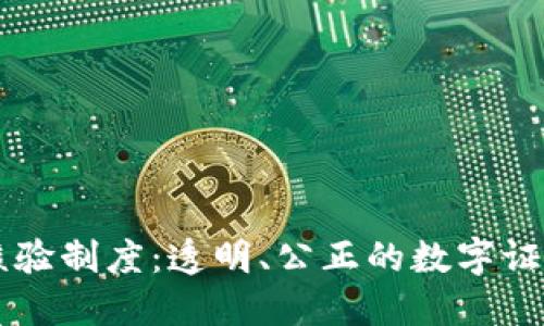 区块链证据核验制度：透明、公正的数字证据管理新模式