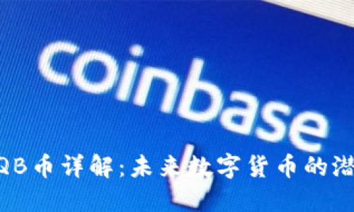 区块链ZQB币详解：未来数字货币的潜力与应用