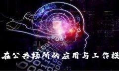 区块链在公共场所的应用与工作模式解析