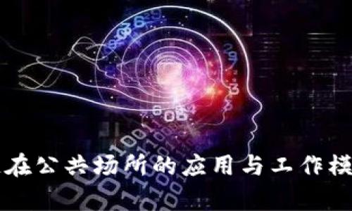 区块链在公共场所的应用与工作模式解析