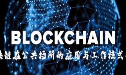 区块链在公共场所的应用与工作模式解析