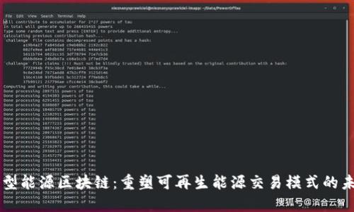 新型能源区块链：重塑可再生能源交易模式的未来