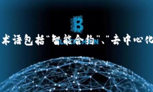 区块链技术中，