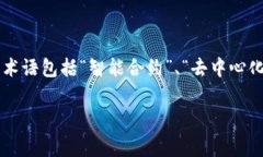 区块链技术中，＂GMQ＂并不是一个广泛认知的标