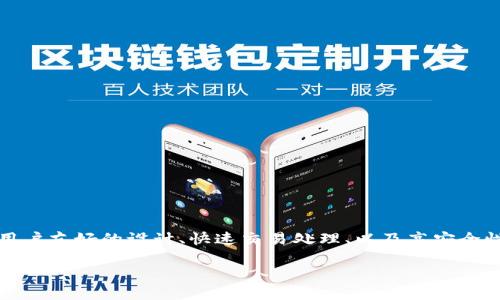 uUES区块链/u 是当前区块链技术发展的一个分支，主要结合了用户体验和可扩展性，旨在解决传统区块链技术的一些局限性。UES区块链概念结合了用户友好的设计、快速交易处理、以及高安全性的特性。在以下内容中，我们将深入探讨UES区块链的定义、工作原理、应用场景等，并回答关注的六个相关问题。整个内容会细分和扩展到3700字以上。

### UES区块链：定义、特性及应用场景详解