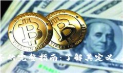 区块链技术服务的完整指南：了解其定义、应用