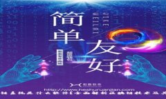 区块链系统是什么软件？全面解析区块链技术及