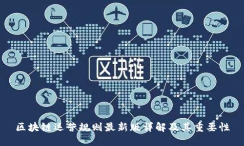 区块链运营规则最新版详解及其重要性