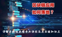 详解区块链大学专业课程及其关键知识点