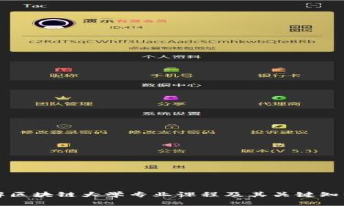 详解区块链大学专业课程及其关键知识点