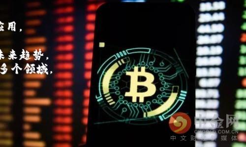 图谱区块链低码开发的意义与应用/
区块链, 低码开发, 图谱技术, 应用案例/guanjianci

### 内容主体大纲

1. **图谱区块链低码开发的概念**
   - 什么是图谱？
   - 什么是区块链？
   - 低码开发的定义及特点
   - 图谱区块链低码的结合

2. **图谱技术在区块链中的作用**
   - 数据建模与关系梳理
   - 可视化与易用性
   - 提升区块链的交互性

3. **低码开发的优势**
   - 成本效益
   - 开发速度的提升
   - 更好的灵活性和扩展性

4. **图谱区块链低码开发的实际应用**
   - 在金融行业的应用
   - 在供应链管理中的应用
   - 在医疗健康领域的应用
   - 在公共服务中的应用

5. **图谱区块链低码的技术挑战**
   - 数据隐私与安全问题
   - 跨链通信的复杂性
   - 开发者技能的要求

6. **图谱区块链低码开发的未来展望**
   - 技术发展的趋势
   - 行业需求的变化
   - 潜在的新兴应用场景

### 相关问题与详细介绍

#### 1. 什么是图谱技术，以及它在数据管理中的作用？

图谱技术是一种用于表示和管理数据及其关系的工具。这种技术广泛应用于数据挖掘、知识管理以及人工智能等领域。图谱的核心是节点（表示实体）和边（表示实体之间关系），组成一个网络状的结构，使得信息能够更加清晰和高效地呈现。图谱可以帮助企业识别数据间的复杂关系，从而做出更为精准的决策。

图谱还具有以下优势：
ul
    listrong可视化呈现：/strong图谱能够通过可视化方式展示数据和关系，使得用户理解复杂数据变得更加容易。/li
    listrong关系推理：/strong图谱技术能够基于现有数据关系进行推理，发现潜在的信息和关系。/li
    listrong高效查询：/strong通过图数据库，可以快速检索到相关联的数据，提升查询效率。/li
/ul

在数据管理中，图谱技术能够有效地整合不同源的数据，减少数据孤岛的情况，提高数据的共享和复用率，最终推动企业数字化转型。

#### 2. 低码开发如何改变传统软件开发方式？

低码开发是一种新兴的应用开发方式，它允许用户通过可视化的界面构建应用程序，而无需进行大量的手动编码。传统的软件开发过程通常需要程序员具备较高的技术技能和大量的时间，而低码开发则大幅度降低了技术门槛，推广了自助开发的理念。

低码开发改变传统开发方式的几个方面包括：
ul
    listrong加速开发流程：/strong低码平台通过预构建的模块和可视化设计工具，使得开发人员能够快速搭建和迭代应用。/li
    listrong人员素质多样化：/strong低码开发允许非技术人员参与到应用开发中，促进了跨领域团队的合作。/li
    listrong灵活性与可扩展性：/strong低码应用可以根据用户需求快速调整，支持企业快速响应市场变化。/li
/ul

随着技术的不断进步，低码开发将进一步推动企业数字转型，减少技术人才的依赖，提高开发效率。

#### 3. 图谱区块链低码开发在金融行业的应用案例有哪些？

在金融行业，图谱区块链低码开发正逐渐展现其巨大潜力。以下是一些具体的应用案例：

strong案例一：智能合约管理/strong
通过低码开发平台，金融机构可以快速创建智能合约，自动化处理大宗交易、贷款协议等功能。这减少了人工操作带来的错误风险，提高了交易的安全性和效率。

strong案例二：反洗钱监测/strong
利用图谱技术，可以更加有效地追踪资金流向，并通过低码工具建立反洗钱监测系统，及时发现并处理可疑交易，符合监管法规的要求。

strong案例三：供应链金融/strong
图谱区块链技术能够整合供应链中各参与者的数据，帮助金融机构评估供应商的信用情况，降低风险。这些系统能够通过低码平台快速构建，便于后续功能的扩展与调整。

通过这些案例，我们可以看到图谱区块链低码开发的灵活性和高效性，为金融行业带来了新的发展机遇。

#### 4. 如何利用图谱区块链低码开发提升供应链管理效率？

供应链管理是一个复杂的过程，各环节的协调、信息的透明度直接影响企业的运营效率。图谱区块链低码开发可以从以下几个方面提升供应链管理效率：

strong透明性：/strong图谱区块链技术可提供实时、透明的数据追踪，所有参与方均可查看产品从生产到销售的完整链条，从而提高信任度。
strong信息共享：/strong通过低码开发平台，不同企业之间的数据可以更易于共享和对接，突破信息孤岛，有助于形成协同效应。
strong智能合约应用：/strong通过低码平台可轻松创建智能合约，自动化支付和结算，减少人为的干预和错误。
strong风险管理：/strong图谱技术能够通过数据分析预测潜在的供应链风险，调控库存、调整采购策略等。

综上所述，图谱区块链低码开发能够打破传统供应链管理的瓶颈，为企业提供更高效的管理方式。

#### 5. 图谱区块链低码开发面临的安全与隐私挑战是什么？

尽管图谱区块链低码开发在许多领域展现了强大的潜力，但也面临着不可忽视的安全与隐私挑战：

strong数据隐私：/strong由于图谱区块链通常存储大量的用户和企业数据，如何在保证透明和共享的同时，保护个人隐私和商业机密，成为必须解决的难题。
strong黑客攻击：/strong如同其他区块链技术，图谱区块链也很可能受到代表攻击，如51%攻击等，对数据的完整性造成威胁，需要采取技术措施加强安全性。
strong智能合约漏洞：/strong智能合约的代码如果出现漏洞，将可能导致资金损失或系统瘫痪，因此对智能合约的测试及审计显得尤为重要。
strong合规性问题：/strong随着GDPR等数据保护法规的颁布，如何在区块链技术应用中合规处理个人数据，成为企业需要重点关注的问题。

因此，加强图谱区块链低码开发的安全性措施，建立合规管理体系是企业在推进相关应用时不可忽视的重要工作。

#### 6. 图谱区块链低码开发的未来趋势是什么？

图谱区块链低码开发技术正处于快速发展的阶段，其未来趋势如下：

strong技术成熟度提升：/strong随着区块链、图谱技术及低码开发平台的不断成熟，更多企业将会接纳这一新兴技术，推动其广泛应用。
strong行业标准化：/strong为了推动图谱区块链低码技术的落地，行业标准将逐渐形成，规范技术的应用提升互操作性。
strong智能化程度提高：/strong结合AI和机器学习，图谱区块链低码开发系统将能更加智能化，不仅能实现自动化决策，还能预测未来趋势。
strong多元化场景应用：/strong随着各行各业对数字化转型的重视，图谱区块链低码开发场景将更加丰富，涵盖金融、医疗、物流等多个领域。

总之，图谱区块链低码开发将在未来保持快速发展，成为数字化转型的重要推动力。

通过以上内容，可以深入了解图谱区块链低码开发的概念、应用及未来发展趋势，帮助相关企业在技术变革中寻找机会与解决方案。