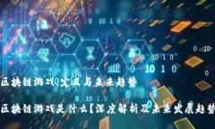 区块链游戏：定义与未来趋势区块链游戏是什么