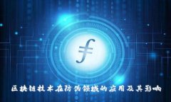 区块链技术在防伪领域的应用及其影响