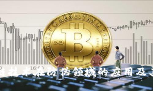 区块链技术在防伪领域的应用及其影响