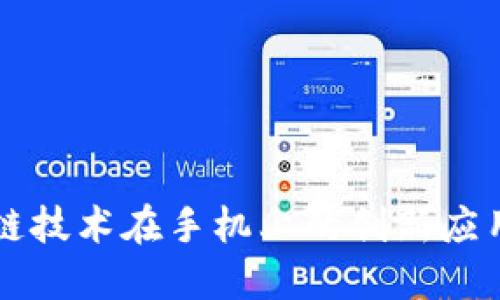 区块链技术在手机上的创新应用探究
