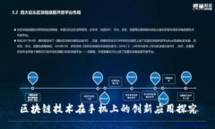 区块链技术在手机上的创新应用探究
