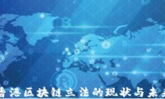 香港区块链立法的现状与未来