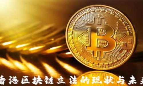 
香港区块链立法的现状与未来