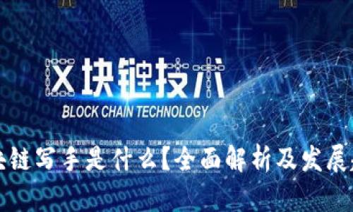 区块链写手是什么？全面解析及发展趋势