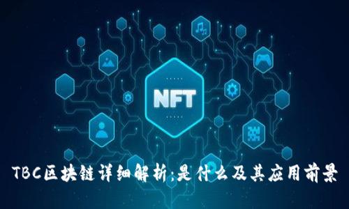 TBC区块链详细解析：是什么及其应用前景