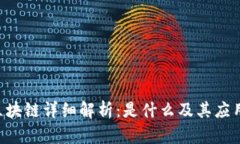 TBC区块链详细解析：是什么及其应用前景
