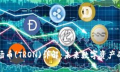 区块链波场币(TRON)详解：未来数字资产的变革之