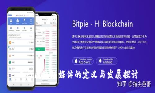 专门区块链媒体的定义与发展探讨