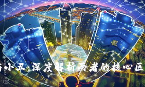 区块链与小丑：深度解析两者的核心区别与关系