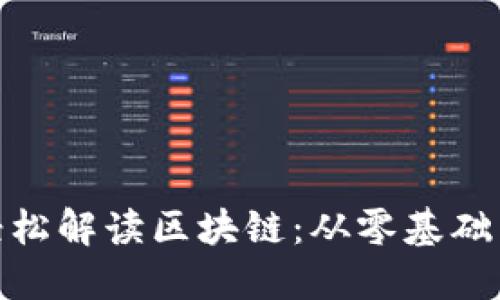 夜市大叔轻松解读区块链：从零基础到深入理解