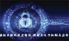  区块链关联的深度解析：理解其运作机制与应用